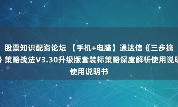 股票知识配资论坛 【手机+电脑】通达信《三步擒龙》策略战法V3.30升级版套装标策略深度解析使用说明书