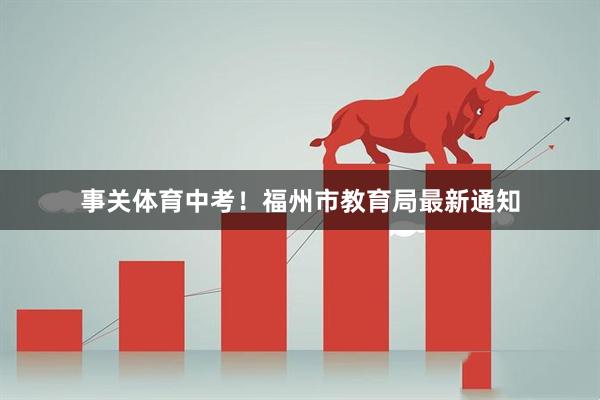 事关体育中考！福州市教育局最新通知
